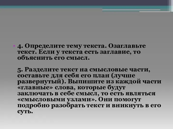 4. Определите тему текста. Озаглавьте текст. Если у текста есть заглавие, то