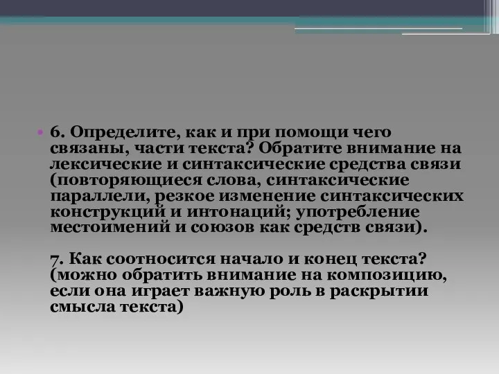 6. Определите, как и при помощи чего связаны, части текста? Обратите внимание