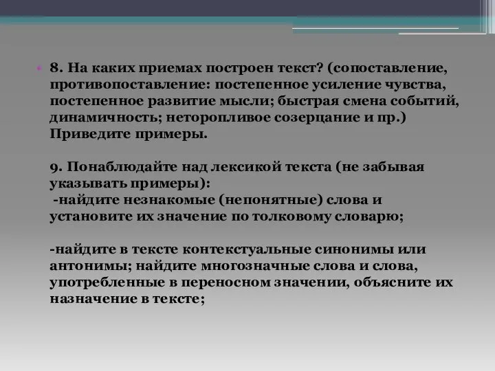 8. На каких приемах построен текст? (сопоставление, противопоставление: постепенное усиление чувства, постепенное