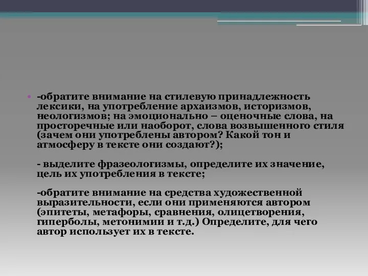 -обратите внимание на стилевую принадлежность лексики, на употребление архаизмов, историзмов, неологизмов; на