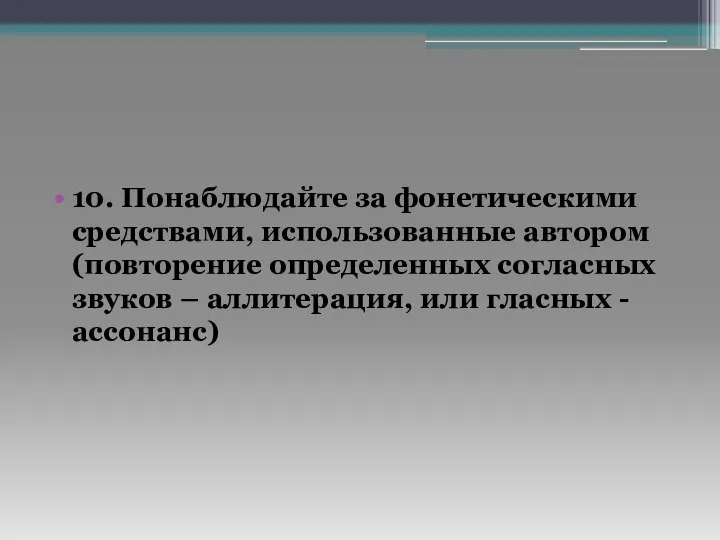 10. Понаблюдайте за фонетическими средствами, использованные автором (повторение определенных согласных звуков –