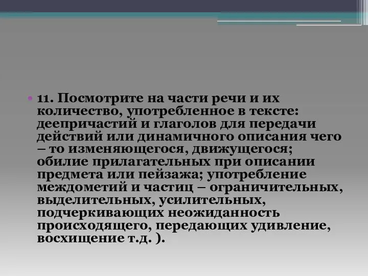 11. Посмотрите на части речи и их количество, употребленное в тексте: деепричастий