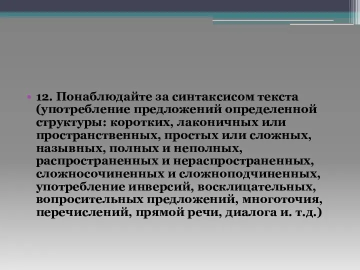 12. Понаблюдайте за синтаксисом текста (употребление предложений определенной структуры: коротких, лаконичных или