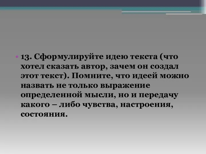 13. Сформулируйте идею текста (что хотел сказать автор, зачем он создал этот