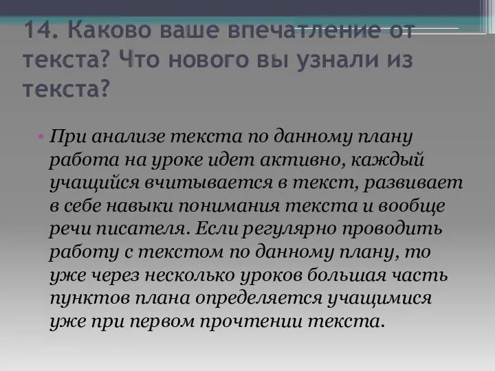 14. Каково ваше впечатление от текста? Что нового вы узнали из текста?