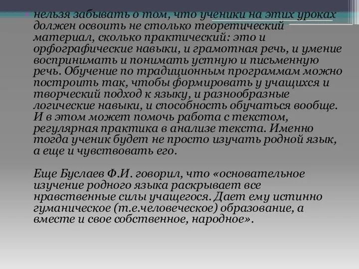 нельзя забывать о том, что ученики на этих уроках должен освоить не