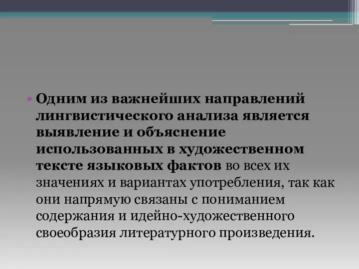 Одним из важнейших направлений лингвистического анализа является выявление и объяснение использованных в