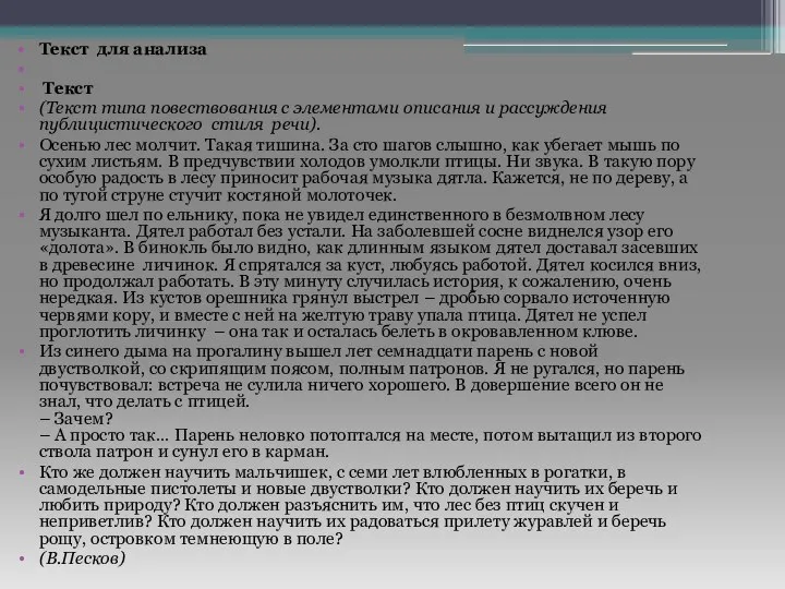 Текст для анализа Текст (Текст типа повествования с элементами описания и рассуждения