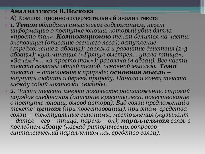 Анализ текста В.Пескова А) Композиционно-содержательный анализ текста 1. Текст обладает смысловым содержанием,