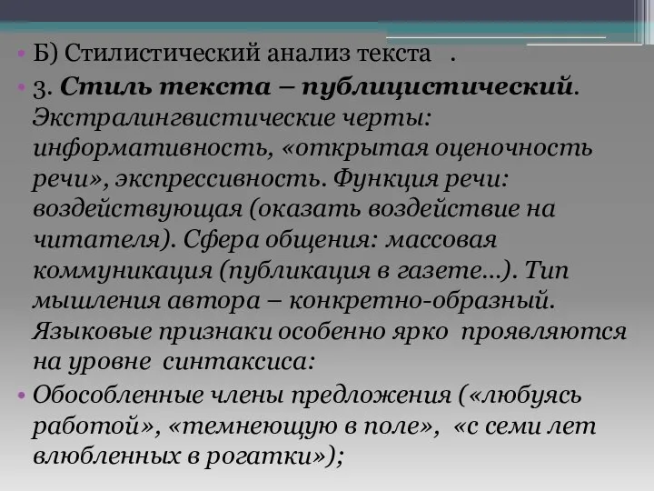 Б) Стилистический анализ текста . 3. Стиль текста – публицистический. Экстралингвистические черты: