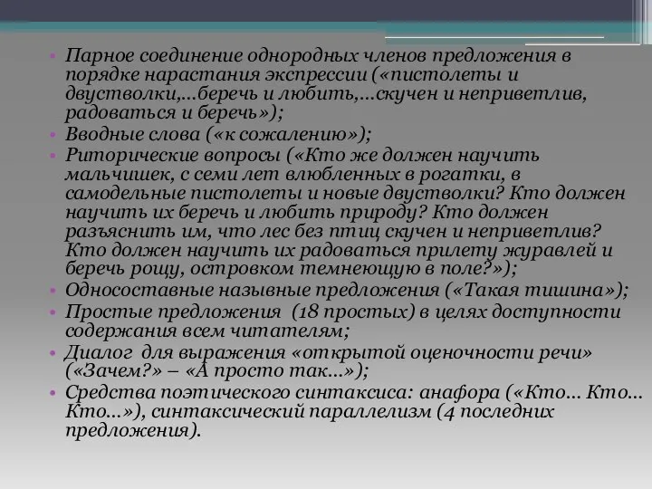 Парное соединение однородных членов предложения в порядке нарастания экспрессии («пистолеты и двустволки,…беречь