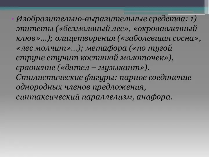 Изобразительно-выразительные средства: 1) эпитеты («безмолвный лес», «окровавленный клюв»…); олицетворения («заболевшая сосна», «лес