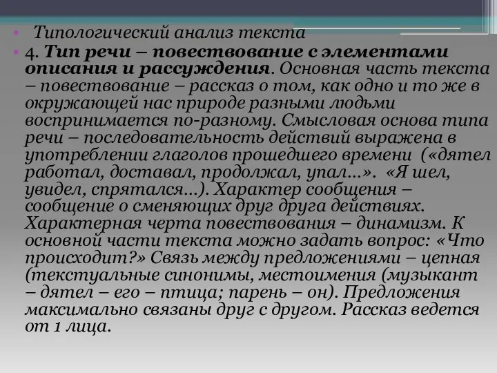 Типологический анализ текста 4. Тип речи – повествование с элементами описания и