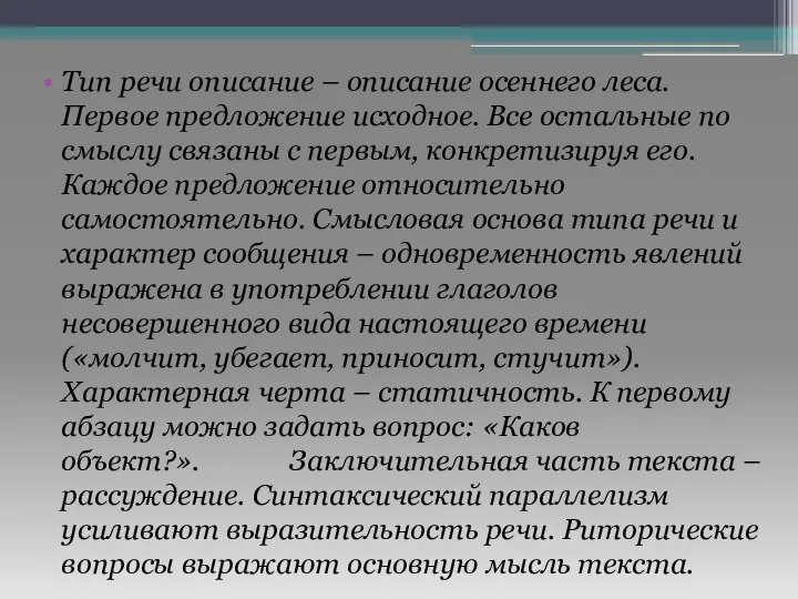 Тип речи описание – описание осеннего леса. Первое предложение исходное. Все остальные