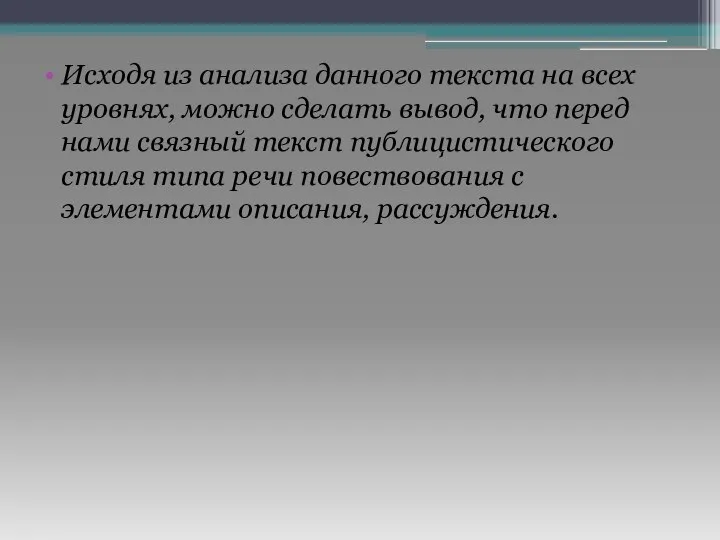 Исходя из анализа данного текста на всех уровнях, можно сделать вывод, что