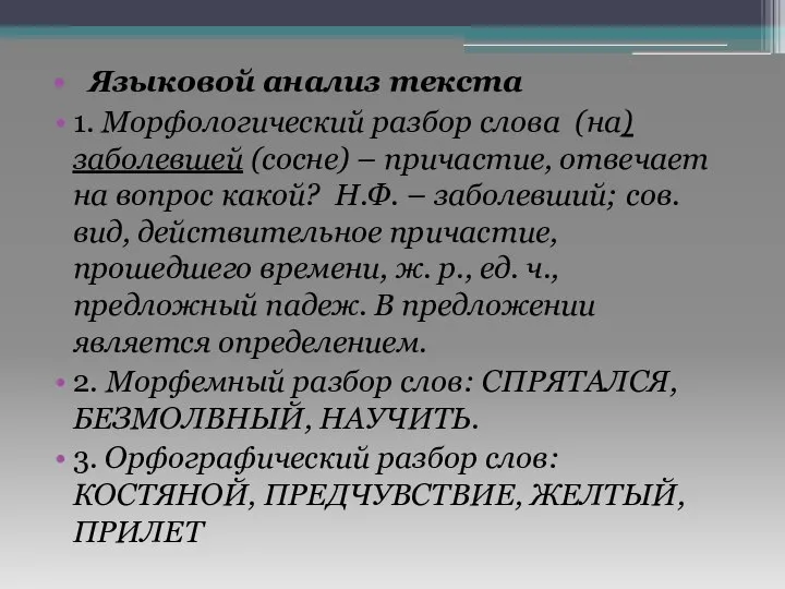 Языковой анализ текста 1. Морфологический разбор слова (на) заболевшей (сосне) – причастие,