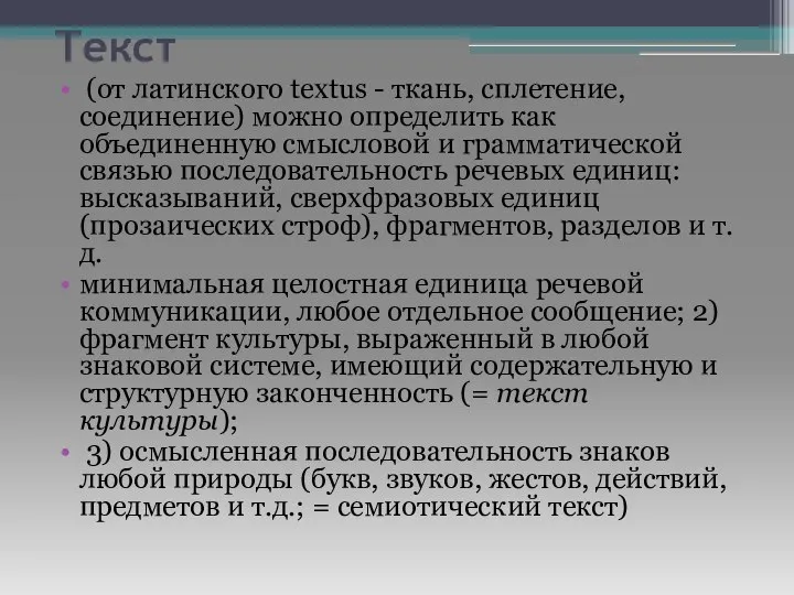 Текст (от латинского textus - ткань, сплетение, соединение) можно определить как объединенную