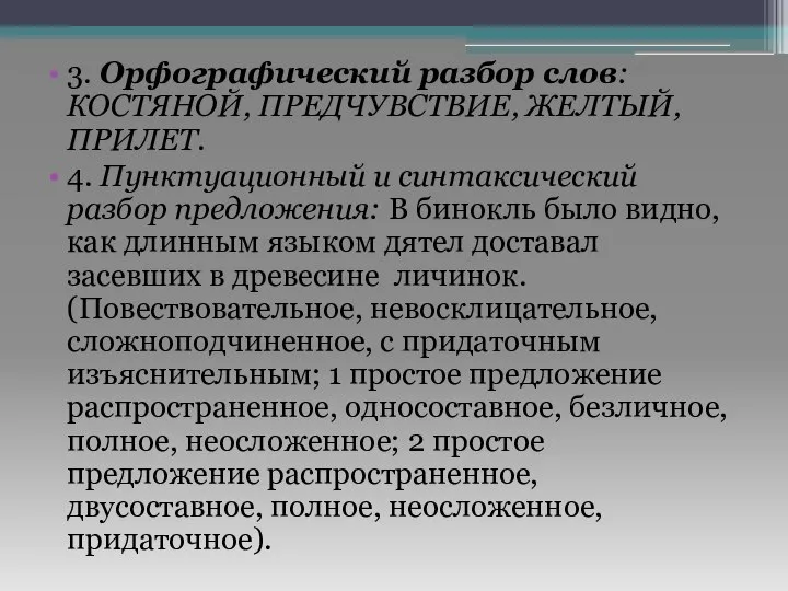 3. Орфографический разбор слов: КОСТЯНОЙ, ПРЕДЧУВСТВИЕ, ЖЕЛТЫЙ, ПРИЛЕТ. 4. Пунктуационный и синтаксический