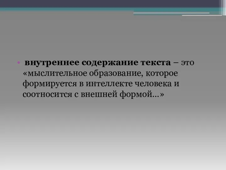 внутреннее содержание текста – это «мыслительное образование, которое формируется в интеллекте человека