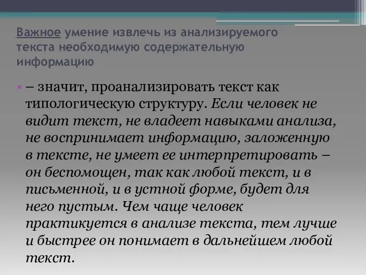 Важное умение извлечь из анализируемого текста необходимую содержательную информацию – значит, проанализировать