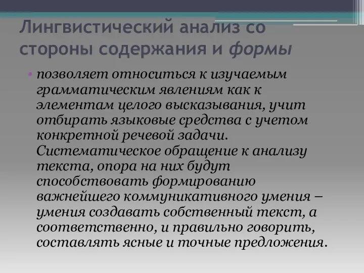 Лингвистический анализ со стороны содержания и формы позволяет относиться к изучаемым грамматическим