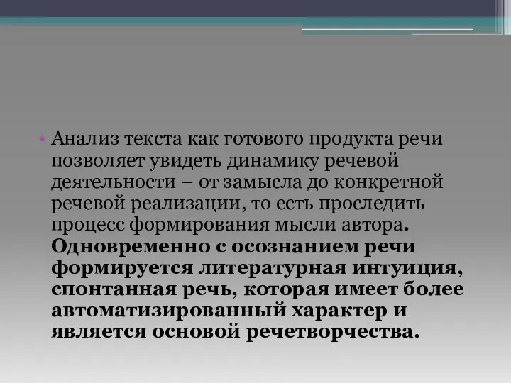 Анализ текста как готового продукта речи позволяет увидеть динамику речевой деятельности –