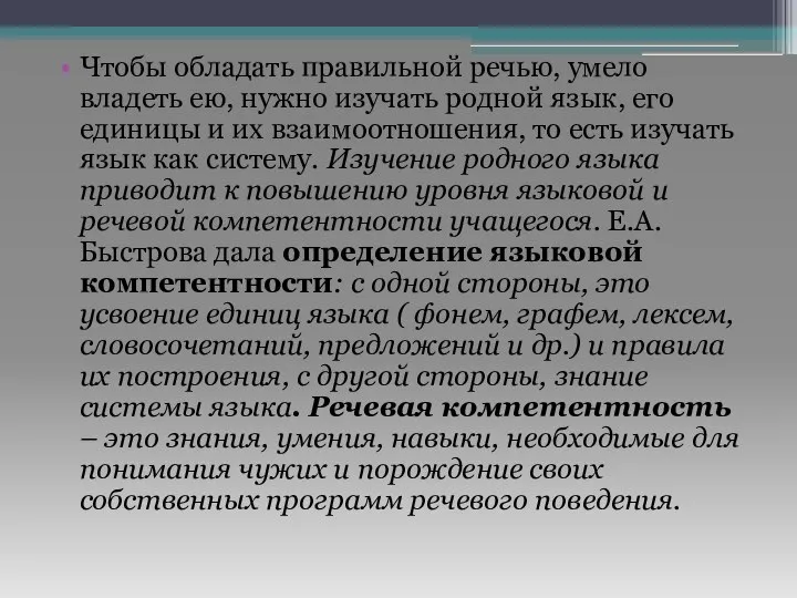 Чтобы обладать правильной речью, умело владеть ею, нужно изучать родной язык, его