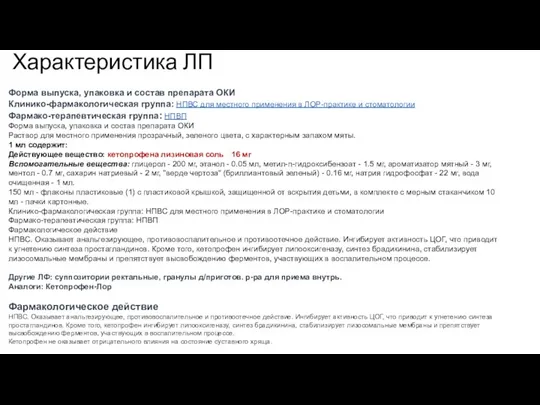 Характеристика ЛП Форма выпуска, упаковка и состав препарата ОКИ Клинико-фармакологическая группа: НПВС