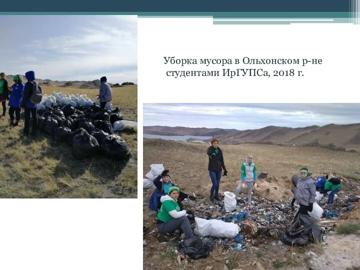 Уборка мусора в Ольхонском р-не студентами ИрГУПСа, 2018 г.