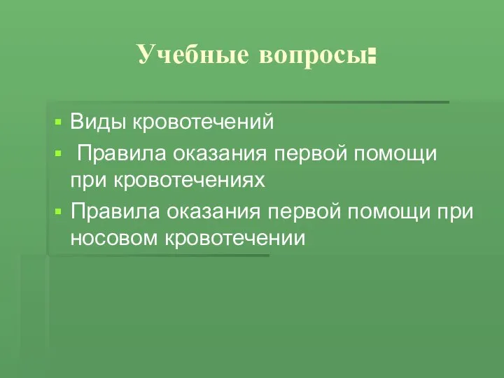 Учебные вопросы: Виды кровотечений Правила оказания первой помощи при кровотечениях Правила оказания