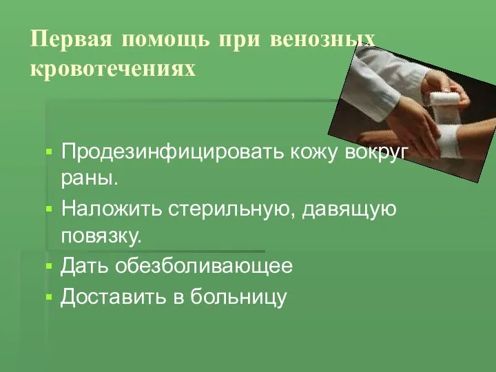 Первая помощь при венозных кровотечениях Продезинфицировать кожу вокруг раны. Наложить стерильную, давящую