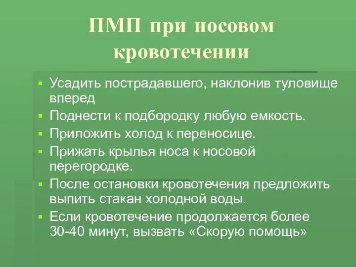 ПМП при носовом кровотечении Усадить пострадавшего, наклонив туловище вперед Поднести к подбородку