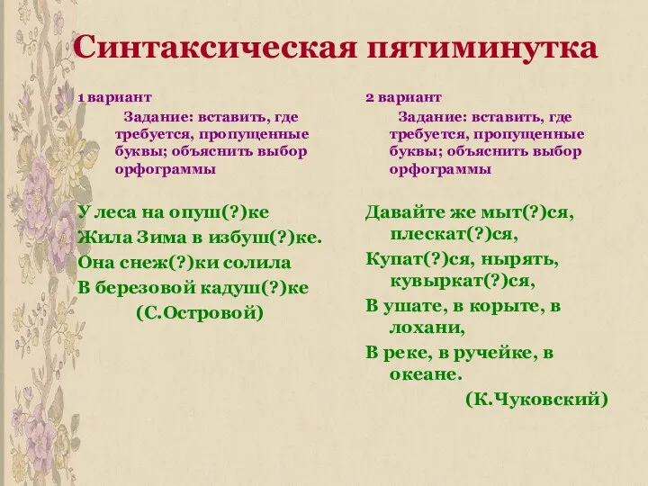 Синтаксическая пятиминутка 1 вариант Задание: вставить, где требуется, пропущенные буквы; объяснить выбор