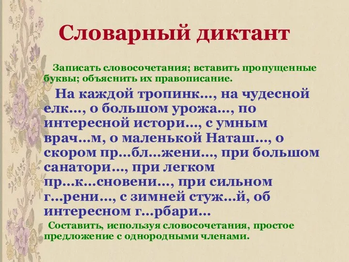 Словарный диктант Записать словосочетания; вставить пропущенные буквы; объяснить их правописание. На каждой