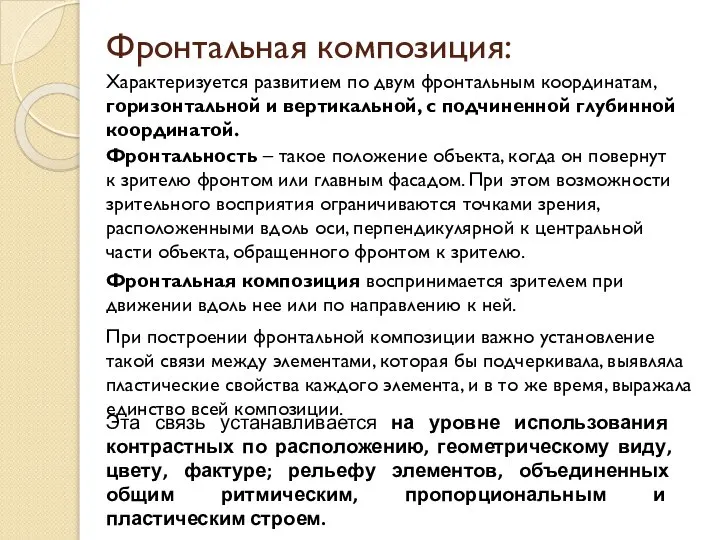 Фронтальная композиция: Характеризуется развитием по двум фронтальным координатам, горизонтальной и вертикальной, с