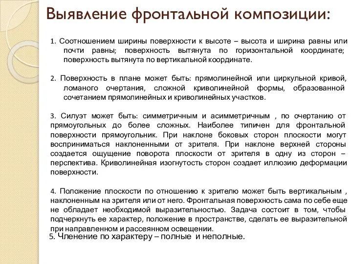 Выявление фронтальной композиции: 1. Соотношением ширины поверхности к высоте – высота и