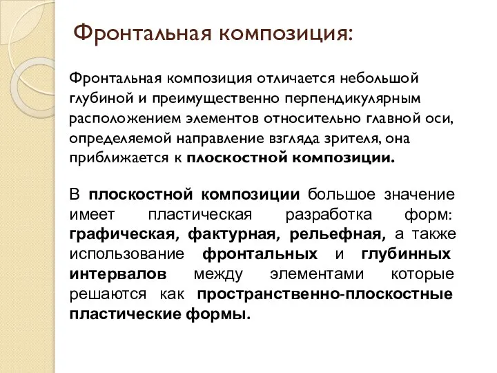 Фронтальная композиция: Фронтальная композиция отличается небольшой глубиной и преимущественно перпендикулярным расположением элементов