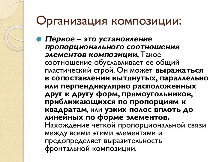 Организация композиции: Первое – это установление пропорционального соотношения элементов композиции. Такое соотношение