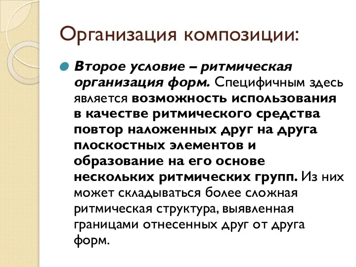 Организация композиции: Второе условие – ритмическая организация форм. Специфичным здесь является возможность