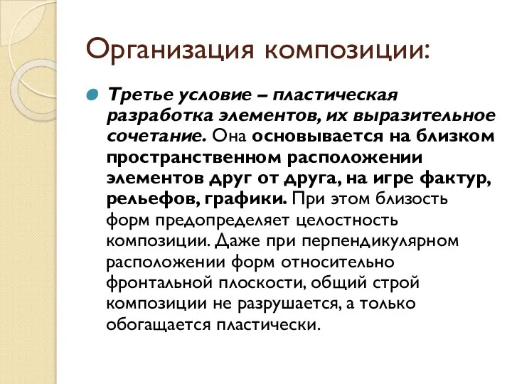 Организация композиции: Третье условие – пластическая разработка элементов, их выразительное сочетание. Она