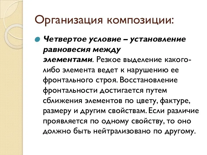 Организация композиции: Четвертое условие – установление равновесия между элементами. Резкое выделение какого-либо