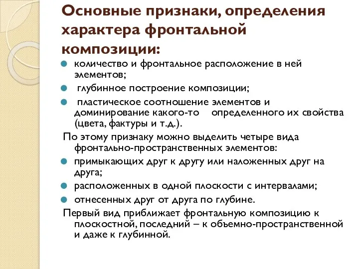 Основные признаки, определения характера фронтальной композиции: количество и фронтальное расположение в ней