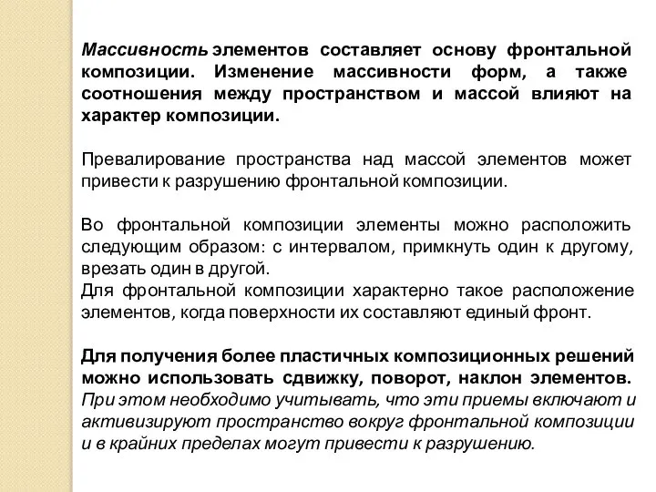 Массивность элементов составляет основу фронтальной композиции. Изменение массивности форм, а также соотношения