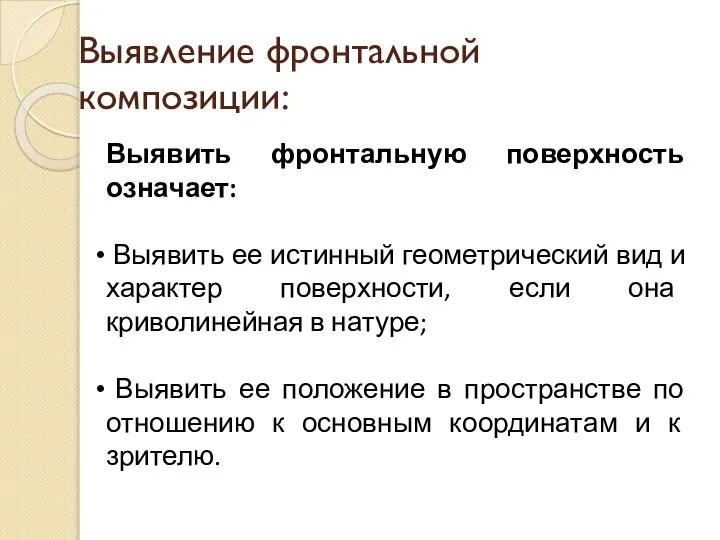 Выявление фронтальной композиции: Выявить фронтальную поверхность означает: Выявить ее истинный геометрический вид