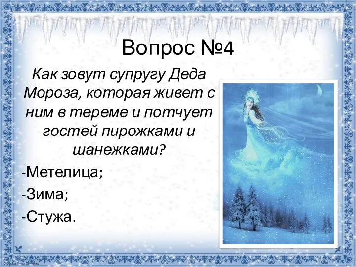 Вопрос №4 Как зовут супругу Деда Мороза, которая живет с ним в