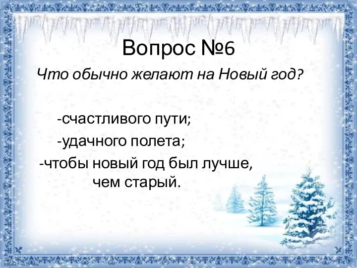 Вопрос №6 Что обычно желают на Новый год? -счастливого пути; -удачного полета;