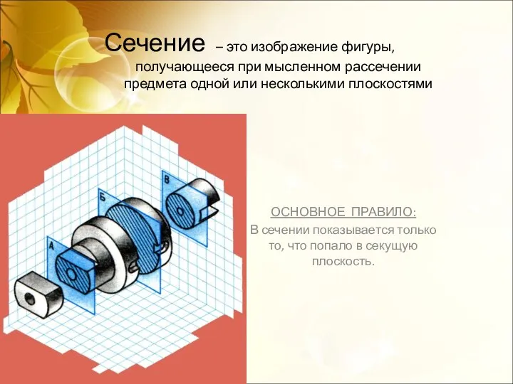 Сечение – это изображение фигуры, получающееся при мысленном рассечении предмета одной или