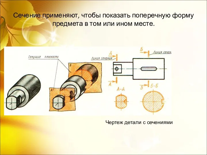 Сечение применяют, чтобы показать поперечную форму предмета в том или ином месте. Чертеж детали с сечениями