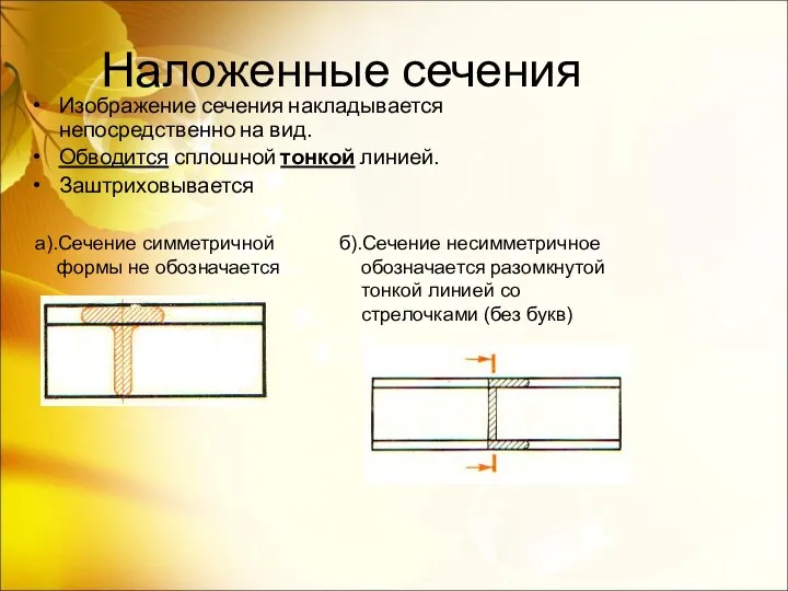 Наложенные сечения Изображение сечения накладывается непосредственно на вид. Обводится сплошной тонкой линией.