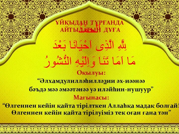 اَلْحَمْدُ لِلَّهِ الَّذِى اَحْيَانَا بَعْدَ مَا اَمَا تَنَا وَاِلَيْهِ النُّشُورُ Оқылуы: “Әлхамдулилләһилләзии